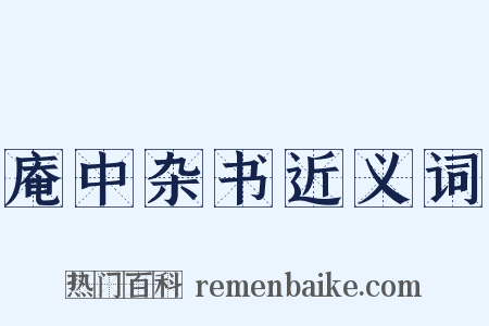 庵中杂书近义词是什么意思的图片